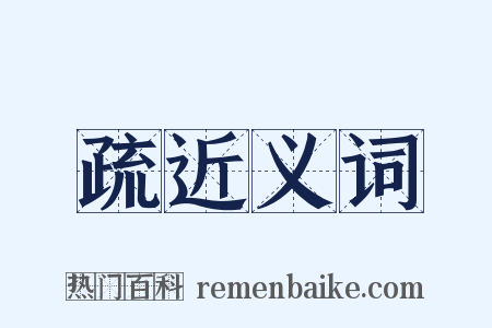 疏近义词是什么意思的图片